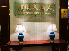 -金时代顺风大酒店(协泰店)