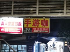 -CLUE演绎实景剧本杀(江南西店)
