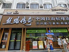 -丝路传奇·中国拉面航母店(北医三院店)