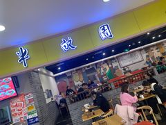 门面-半亩园(奥特莱斯店)