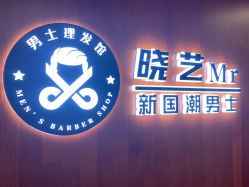 -米娜男士新国潮理发馆