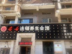 -若石足道SPA 连锁(丹东街店)