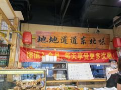 -聚合鑫东北熏酱熟食麻辣面(长阳店)
