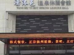 -汤沐邑温泉会馆