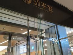 -北京安贞环宇荟