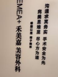 -禾美嘉医疗美容