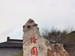 -梅园