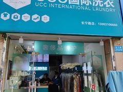 -UCC国际洗衣(长宁路精选店)