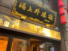 门面-涌上外婆桥(南塘店)