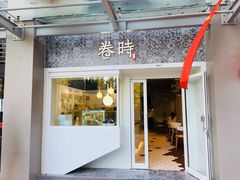 门面-卷时·瑞士卷·生日蛋糕(大望路店)