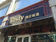 门面-精点味道(西安路店)