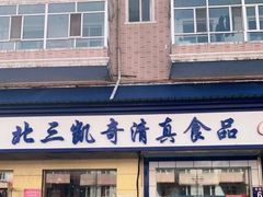 门面-北三凯奇清真食品店
