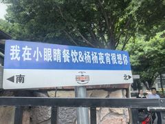 -小眼睛餐饮&杨杨夜宵