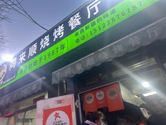 -同来顺烧烤餐厅(哈尔滨道店)