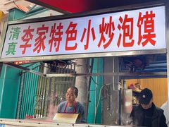 -李家特色小炒泡馍