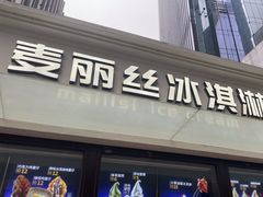 -麦丽丝红油辣椒冰淇淋(江家巷店)