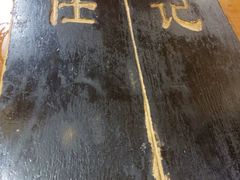 -老北京褡裢火烧·任记