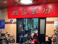 门面-腰记饭店(龙源路店)