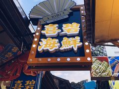 门面-桥东喜碧海鲜街(水东街店)