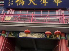 -华声天桥民俗文化园