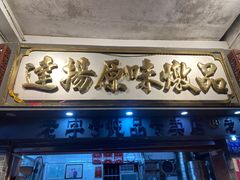 门面-達揚原味燉品(文明路店)