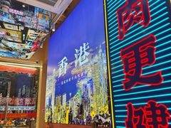 -荣叔港式沙嗲牛肉火锅(正佳潮流店)