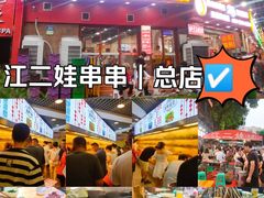 -江二娃串串香(科园四路总店)