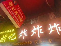 -胡仁根胡记炸炸炸