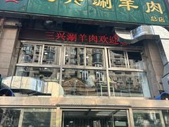 -三兴涮羊肉(荣安大街店)