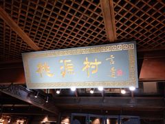 门面-桃源村(老门东店)