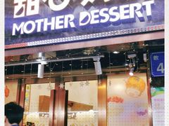 门面-甜心妈妈·榴莲星级糖水(北京路总店)
