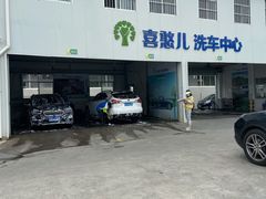 -喜憨儿洗车中心(梅林店)