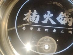 -楠火锅(昆山金鹰店)