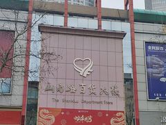 -山西路百货大楼