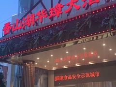 门面-香山湖华璋大酒店(新浦路店)