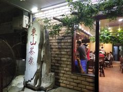 -东山茶寮(新安店)