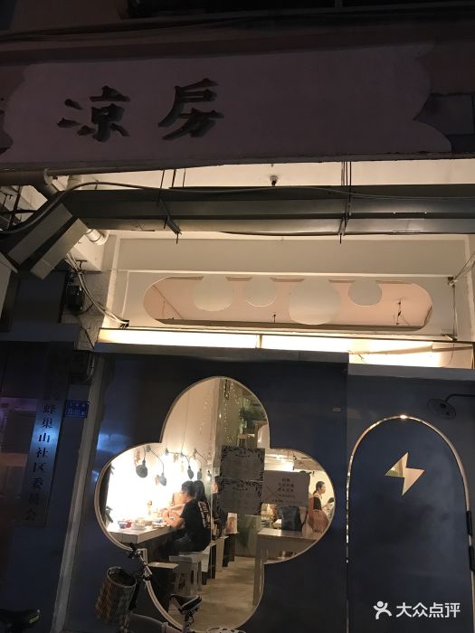 凉房--环境图片-厦门美食-大众点评网