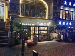 门面-十面欢腾·海鲜面·台式Bistro(长乐路店)