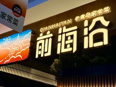 -前海沿·青岛菜(李沧万达店)