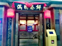 门面-满园烤鸭·春饼(太原街万达店)