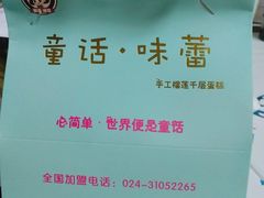 -童话味蕾千层榴莲蛋糕店(西安路店)
