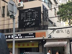 -阿里家·新疆烤肉酒場 by MIG