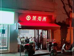 -万寿斋(山阴路店)