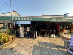 -孝店王酒酿馒头(安昌1店)