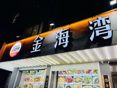 -金海湾海鲜排档(朱家尖店)