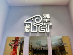 -清真·宁夏印象·盐池滩羊肉体验店(江宁路店)