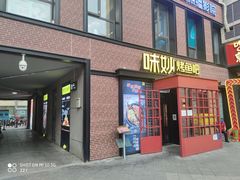 门面-味妙烤鱼吧(回龙观店)