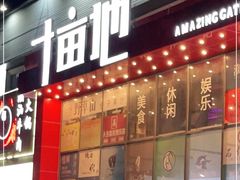 -野萃山·潮汕厚果汁(十亩地店)