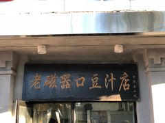门面-老磁器口豆汁店(天坛店)