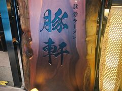 -一豚轩·烧鸟·豚骨拉面(五四路店)